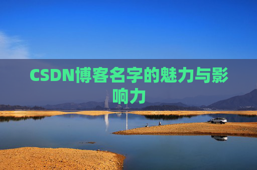 CSDN博客名字的魅力与影响力